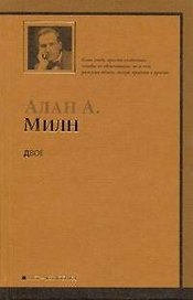 Двое : [роман]