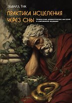 Практика исцеления через сны. Привнесение древнегреческих мистерий в современную медицину