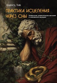 Практика исцеления через сны. Привнесение древнегреческих мистерий в современную медицину