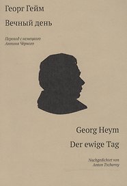 Вечный день / Der ewige Tag