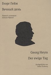 Вечный день / Der ewige Tag
