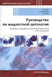 Руководство по жидкостной цитологии