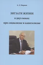 Зигзаги жизни в двух веках: при социализме и капитализме