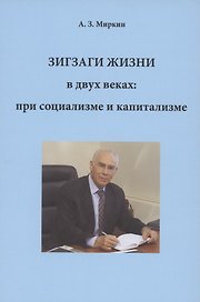 Зигзаги жизни в двух веках: при социализме и капитализме