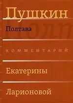 Сочинения. Комментарованное издание. Выпуск 3 (6): Полтава