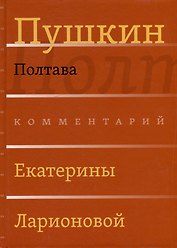 Сочинения. Комментарованное издание. Выпуск 3 (6): Полтава