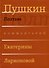 Сочинения. Комментарованное издание. Выпуск 3 (6): Полтава - 0