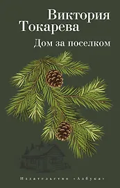 Дом за поселком