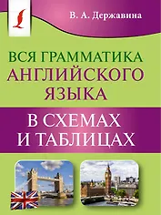 Вся грамматика английского языка в схемах и таблицах