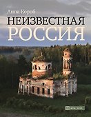 Неизвестная Россия - 0