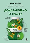 Доказательно о травах. Научный подход к фитотерапии - 0