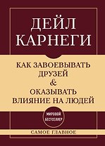 Самое главное. Как завоевывать друзей и оказывать влияние на людей