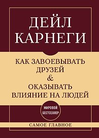 Самое главное. Как завоевывать друзей и оказывать влияние на людей