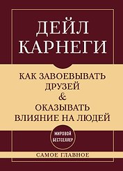 Самое главное. Как завоевывать друзей и оказывать влияние на людей