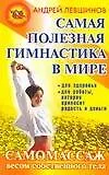 Самая полезная гимнастика в мире : Самомассаж весом собственного тела