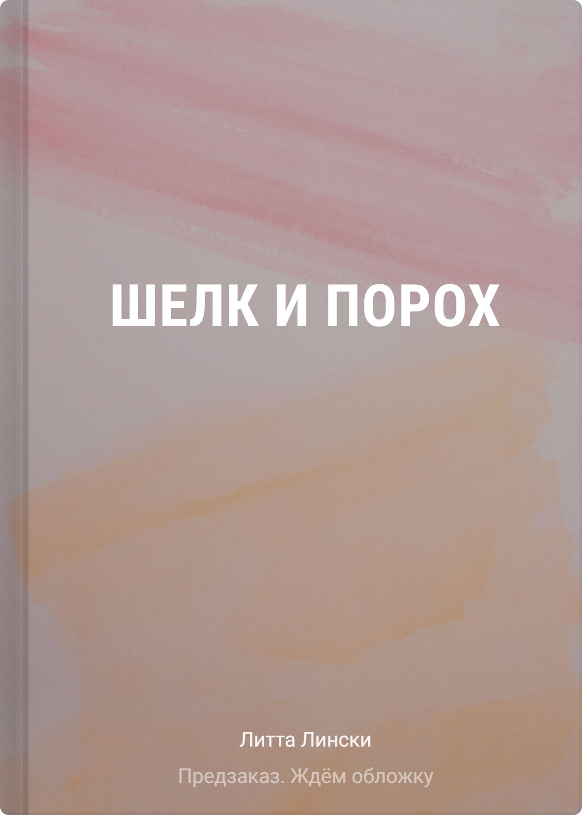 

Шелк и порох