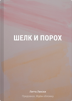 Шелк и порох