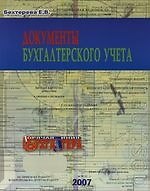 Документы бухгалтерского учета