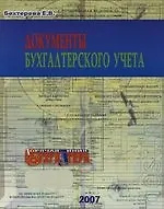 Документы бухгалтерского учета