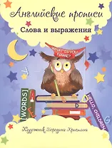Английские прописи: слова и выражения