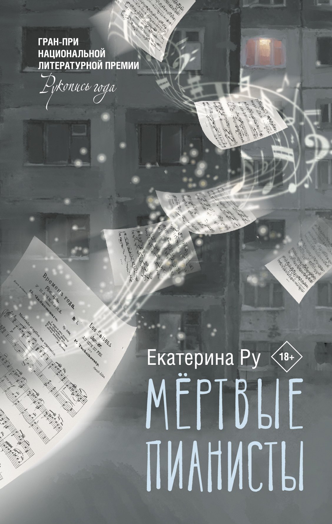 

Мертвые пианисты
