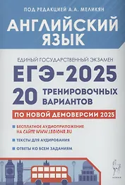 Английский язык. Подготовка к ЕГЭ-2025. 20 тренировочных вариантов на демоверсии 2025 года