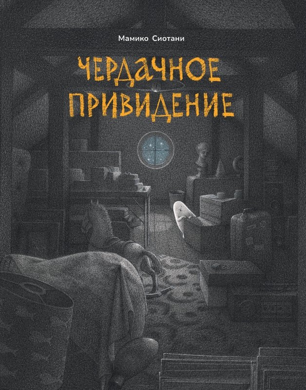 

Чердачное привидение