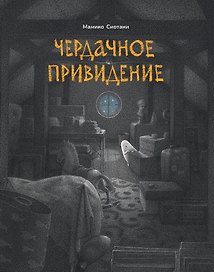 Чердачное привидение