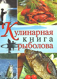 Кулинарная книга рыболова