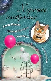 Хорошее настроение