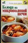 Блюда из микроволновой печи