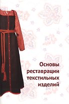 Основы реставрации текстильных изделий
