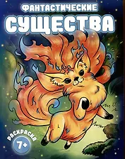 Фантастические существа