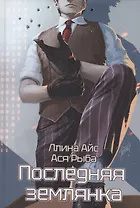 Последняя землянка