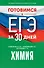 Готовимся к ЕГЭ за 30 дней. Химия - 0