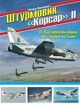 Штурмовик «Корсар» II. От Вьетнамской войны до «Бури в пустыне»