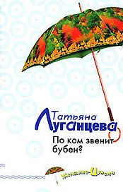 По ком звенит бубен?