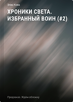 Хроники Света. Избранный воин (#2)