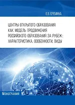Центры открытого образования Как модель продвижения российского образования за рубеж: характеристика, особенности, виды