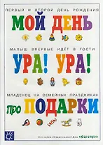 Праздники в семье: Мой день, Ура! Малыш впервые идет в гости, про подарки