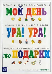 Праздники в семье: Мой день, Ура! Малыш впервые идет в гости, про подарки