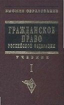 Гражданское право: Учебник. В 2-х т. Т.1.