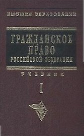 Гражданское право: Учебник. В 2-х т. Т.1.