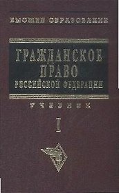 Гражданское право: Учебник. В 2-х т. Т.1.