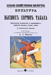 Культура высших сортов табака. Практическое руководство к выращиванию и обработке высших сортов табака