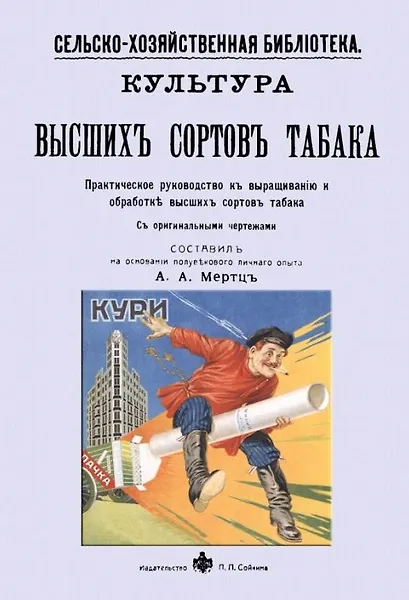 Культура высших сортов табака. Практическое руководство к выращиванию и обработке высших сортов табака - 0