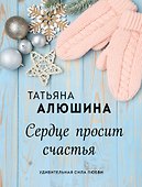 Сердце просит счастья - 0