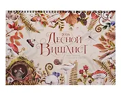 Календарь 2026г 240*340 "Лесной Вишлист" настенный, на спирали