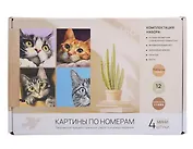 Картины по номерам  Коты 4шт (15*14)(набор для творч.) (14+)(коробка)
