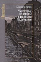 Ментальные ландшафты в творчестве Достоевского